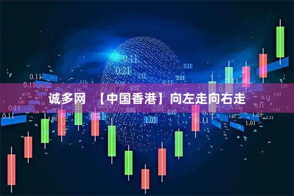 诚多网  【中国香港】向左走向右走